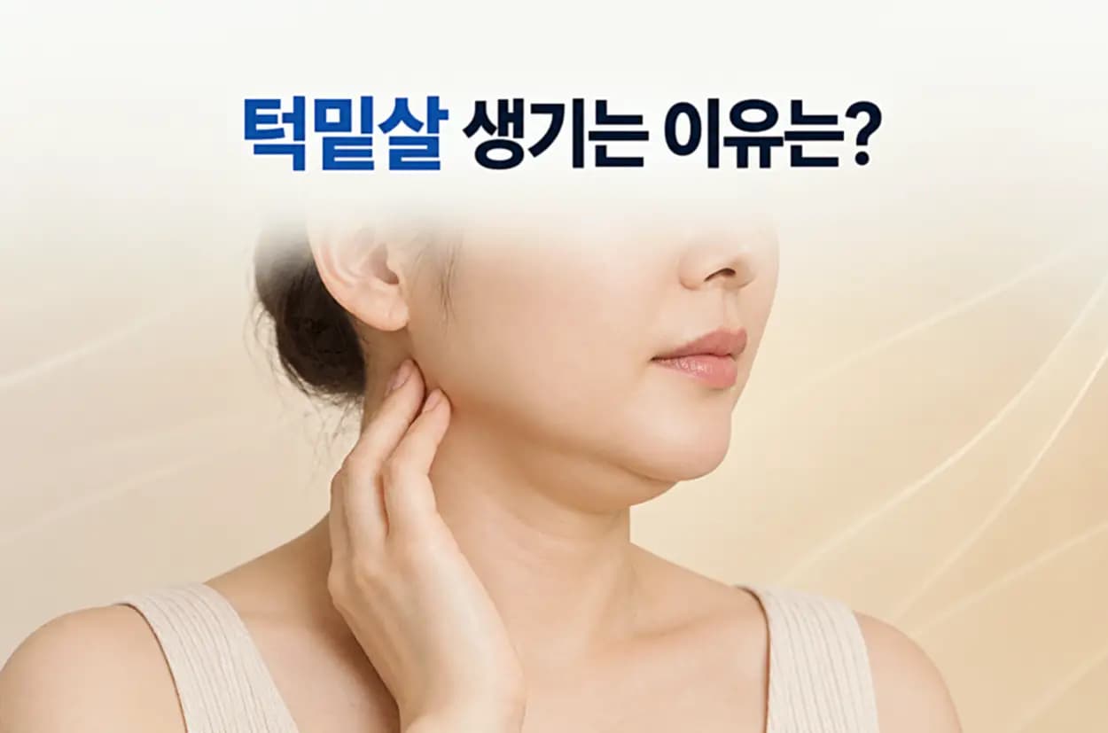 턱밑살 생기는 이유를 설명하는 썸네일 이미지, 턱 아래 피부와 턱선을 손으로 짚고 있는 여성의 얼굴 및 목 부위 모습
