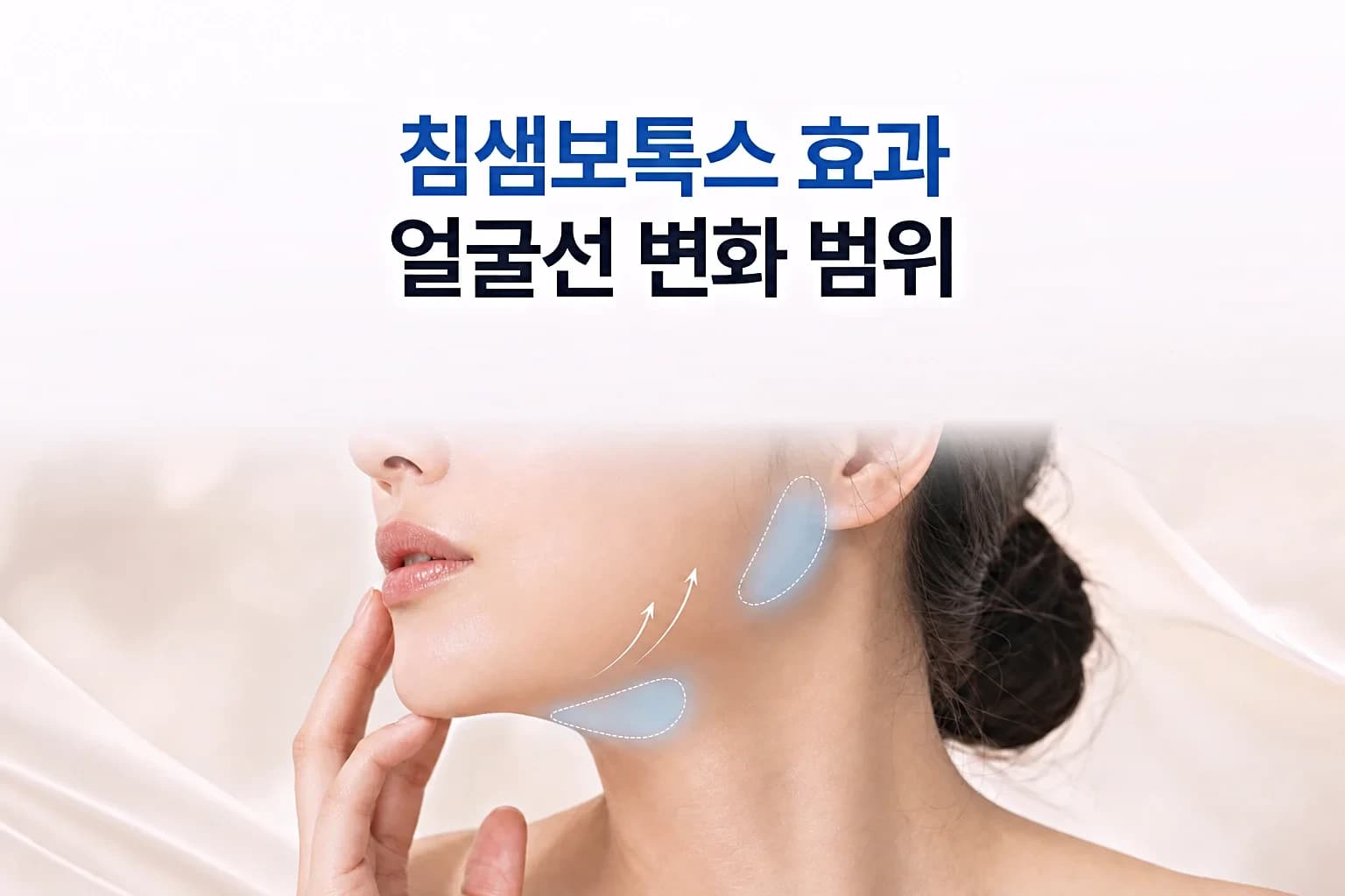 귀밑샘과 턱밑샘 부위를 표시한 턱선 크롭 사진으로 얼굴선 변화를 담은 침샘보톡스 효과 썸네일