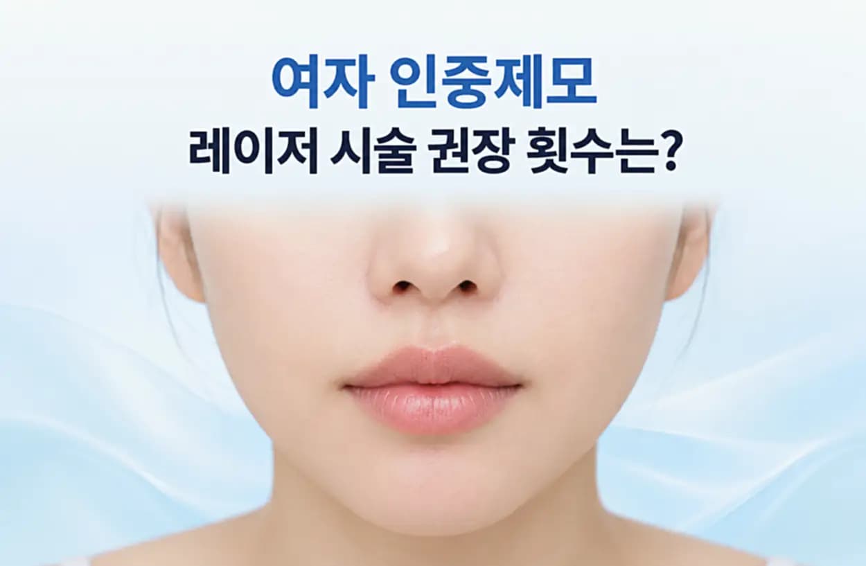 여자 인중제모 레이저 시술 권장 횟수를 안내하기 위해 여성의 코와 인중, 입술 부위를 정면으로 보여주는 썸네일 이미지